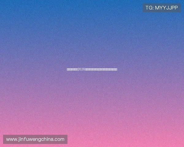 乐竞体育官网：2026世界杯观赛指南：赛事直播时间与观看平台推荐
