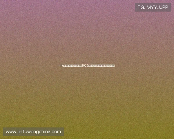 mg电子娱乐平台网：深度解读2026世界杯热门球队战术布局与明星球员表现